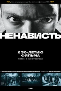 Ненависть	 (1995)