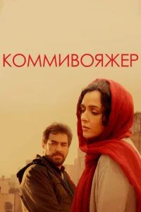 Коммивояжер  (2016)