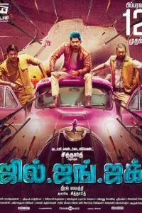 Джил, Джанг и Джак (2016)