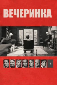 Вечеринка  (2017)