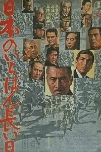 Самый длинный день Японии (1967)