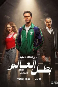 Чемпион мира (2026)