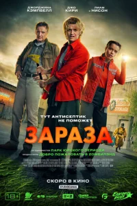 Зараза (2026)
