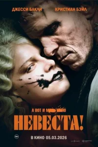 Невеста (2026)