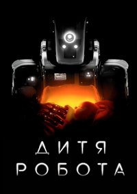 Дитя робота (2019)