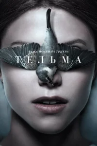 Тельма  (2017)
