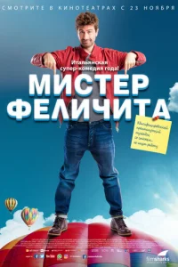 Мистер Феличита (2017)