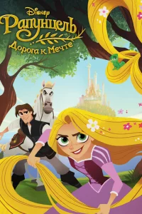 Рапунцель: Дорога к мечте (2017)