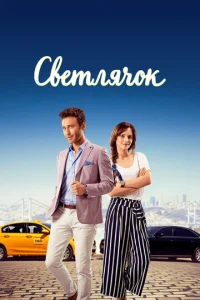 Светлячок (2017)