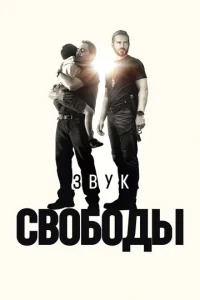 Звук свободы (2022)