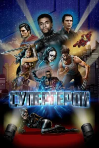 Супергерои  (2018)