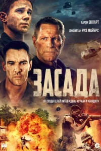 Засада (2023)