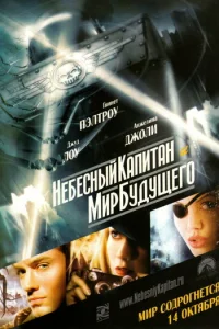 Небесный капитан и мир будущего	 (2004)