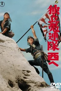 Отряд вольных головорезов (1959)