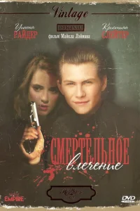 Смертельное влечение (1988)