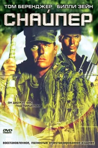 Снайпер (1993)