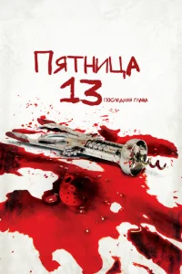 Пятница 13-е — Часть 4: Последняя глава (1984)