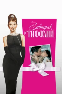 Завтрак у Тиффани	 (1961)