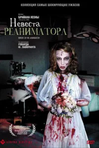 Невеста реаниматора	 (1989)