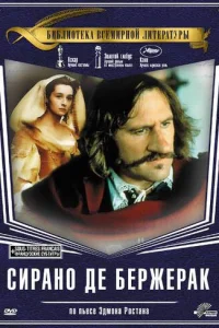 Сирано Де Бержерак (1991)