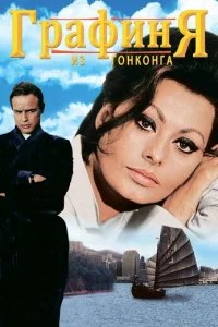 Графиня из Гонконга (1967)