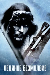 Ледяное безмолвие (1993)