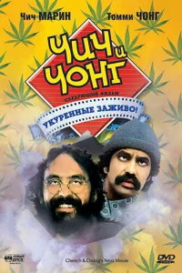 Чич и Чонг: Следующий фильм. Укуренные заживо!  (1980)