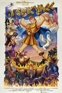 Геркулес (1997)