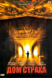 Дом страха (2004)