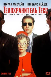Телохранитель Тесс (1994)