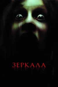Зеркала (2008)