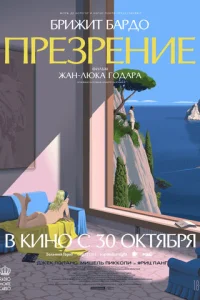 Презрение (1963)