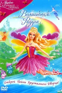 Барби: Сказочная страна. Волшебная радуга (2007)