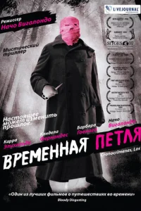 Временная петля	 (2007)