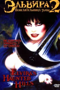 Эльвира - Повелительница тьмы 2: Проклятые холмы Эльвиры (2001)