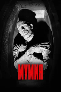 Мумия (1932)