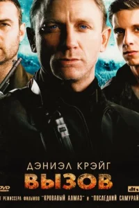 Вызов  (2008)