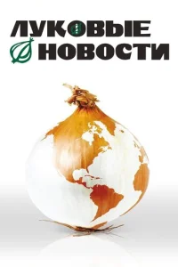 Луковые новости (2008)