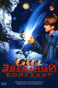 Звездный бойскаут (1997)