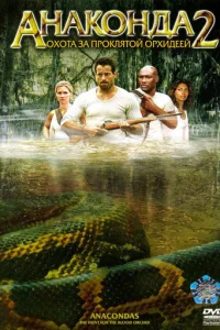 Анаконда 2: Охота за проклятой орхидеей  (2004)
