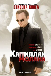 «Кадиллак» Долана		 (2009)