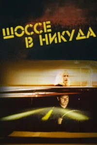 Шоссе в никуда (1997)