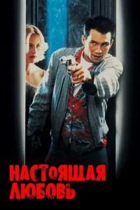 Настоящая любовь (1993)