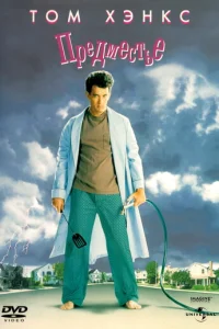 Предместье (1989)