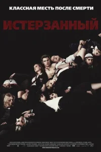 Истерзанный  (2009)