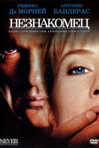 Незнакомец  (1995)
