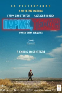 Париж, Техас (1984)