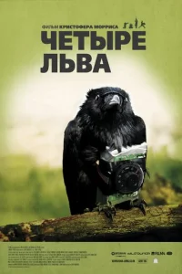 Четыре льва (2010)