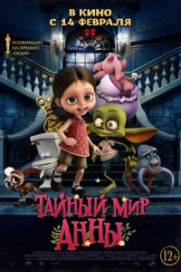 Тайный мир Анны (2017)