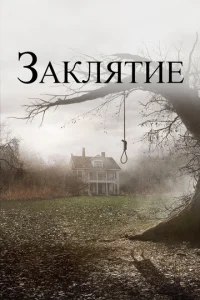 Заклятие  (2013)